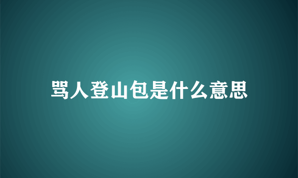 骂人登山包是什么意思