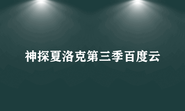 神探夏洛克第三季百度云