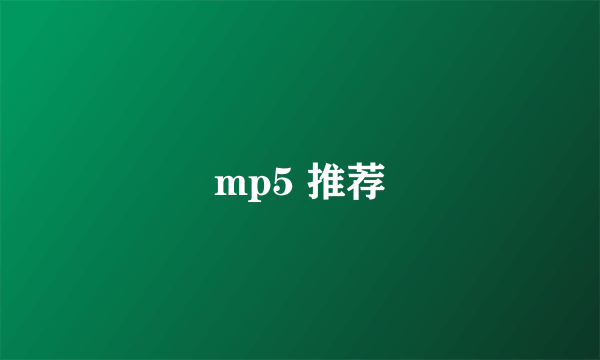 mp5 推荐