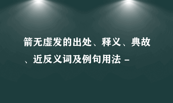 箭无虚发的出处、释义、典故、近反义词及例句用法 -