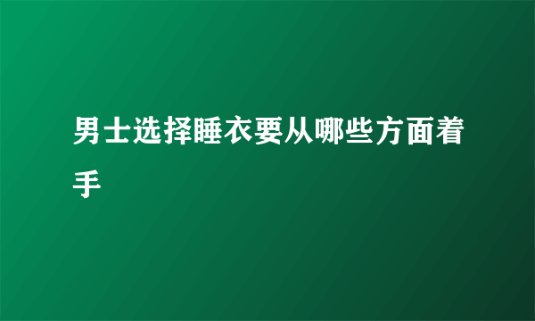 男士选择睡衣要从哪些方面着手