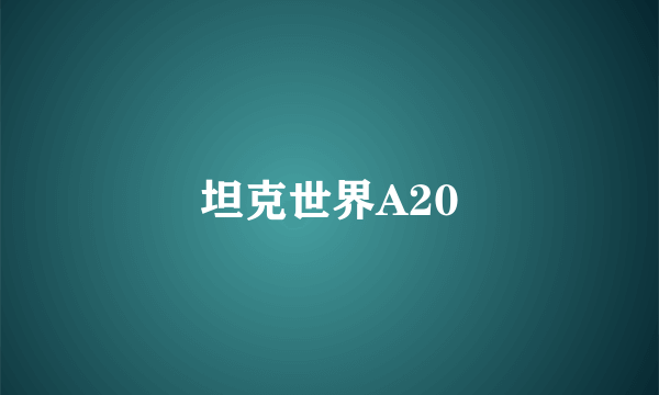 坦克世界A20