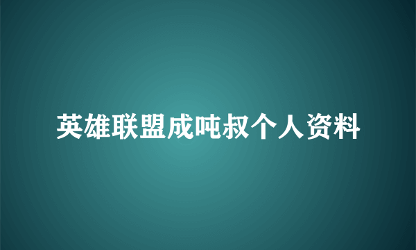 英雄联盟成吨叔个人资料