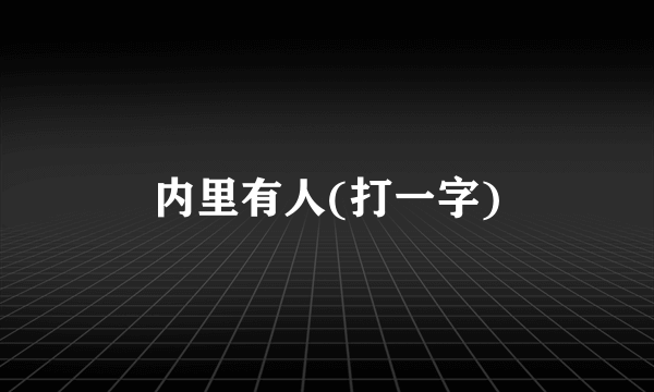 内里有人(打一字)