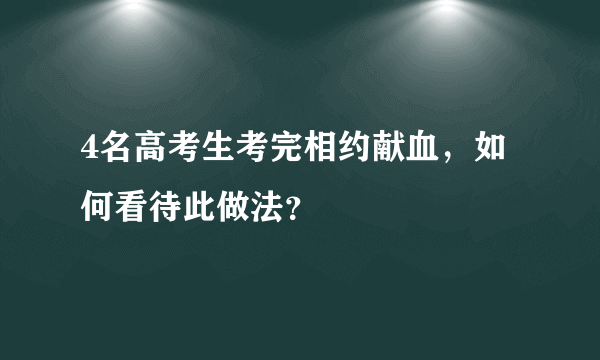 4名高考生考完相约献血，如何看待此做法？