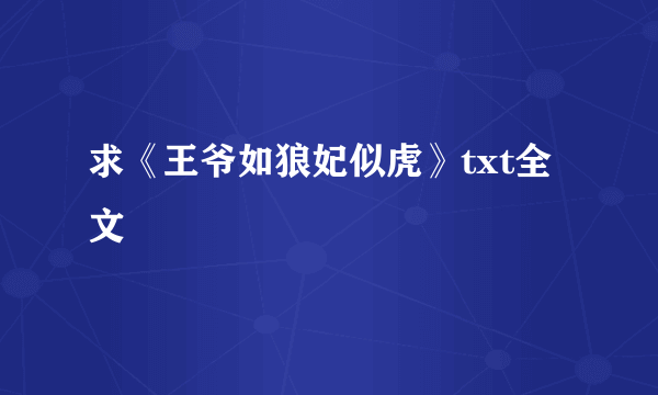 求《王爷如狼妃似虎》txt全文