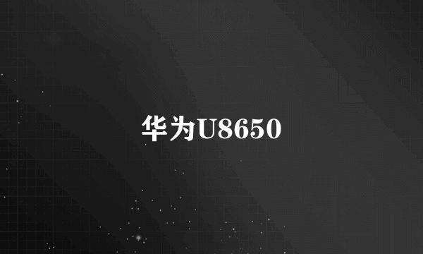 华为U8650