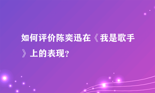 如何评价陈奕迅在《我是歌手》上的表现？