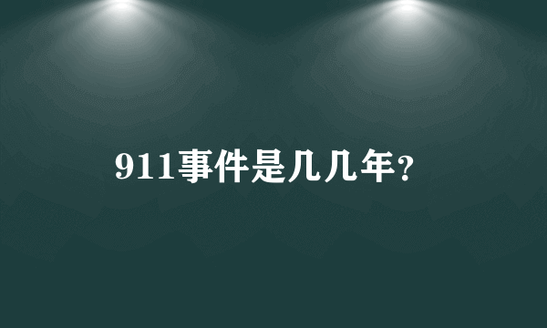 911事件是几几年？