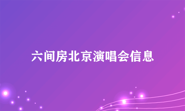 六间房北京演唱会信息