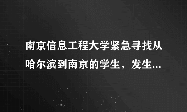 南京信息工程大学紧急寻找从哈尔滨到南京的学生，发生了什么？