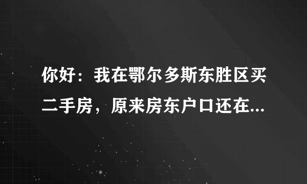 你好：我在鄂尔多斯东胜区买二手房，原来房东户口还在上面没迁走，我还能迁户口吗？