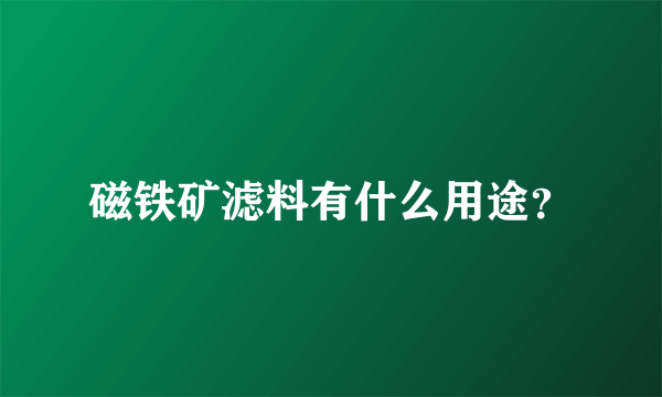 磁铁矿滤料有什么用途？