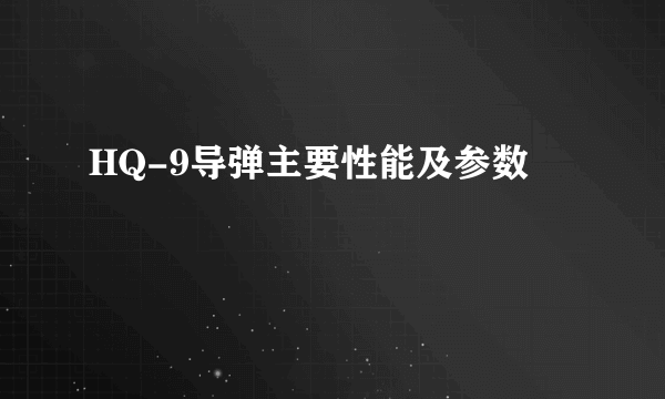 HQ-9导弹主要性能及参数