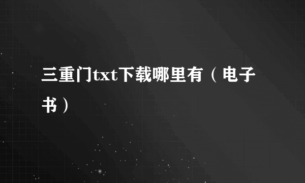 三重门txt下载哪里有（电子书）