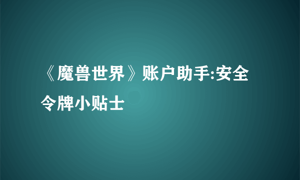 《魔兽世界》账户助手:安全令牌小贴士