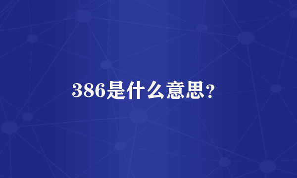 386是什么意思？