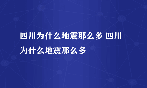 四川为什么地震那么多 四川为什么地震那么多