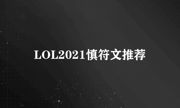 LOL2021慎符文推荐