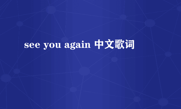 see you again 中文歌词