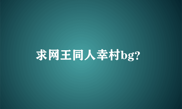 求网王同人幸村bg？