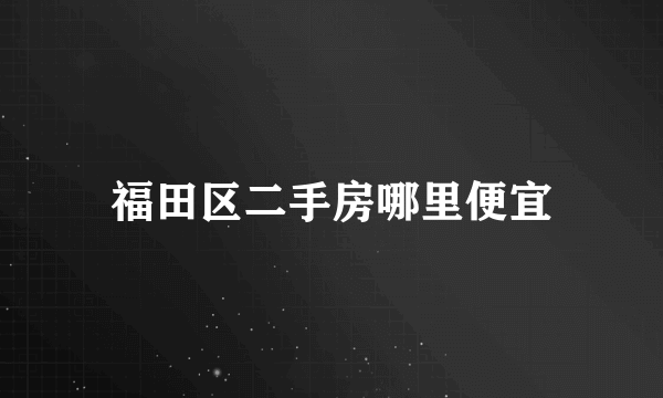 福田区二手房哪里便宜