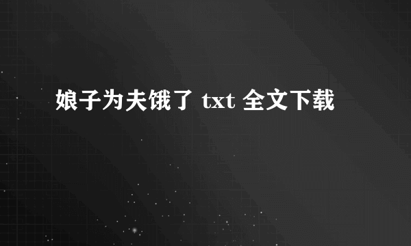 娘子为夫饿了 txt 全文下载