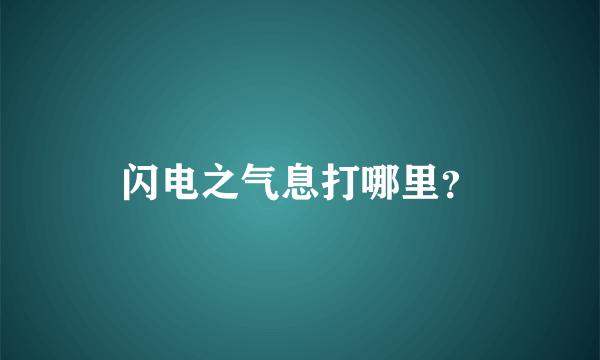 闪电之气息打哪里？