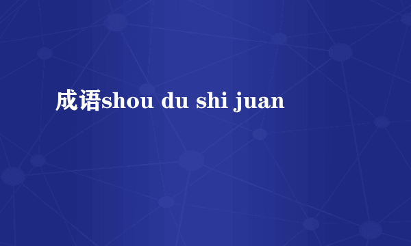 成语shou du shi juan