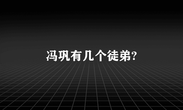 冯巩有几个徒弟?