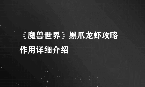 《魔兽世界》黑爪龙虾攻略 作用详细介绍