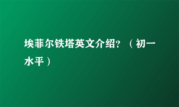 埃菲尔铁塔英文介绍？（初一水平）