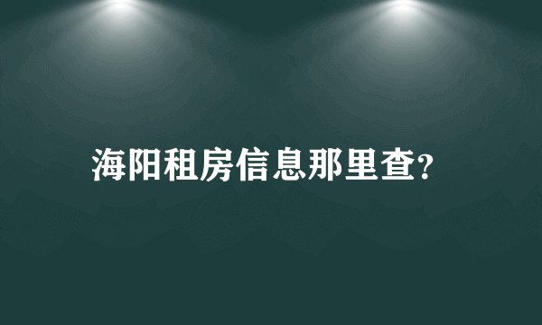 海阳租房信息那里查？