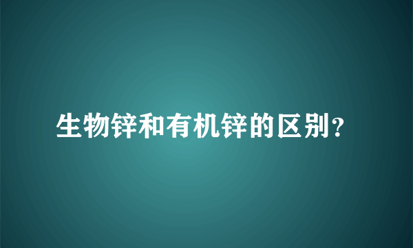 生物锌和有机锌的区别？