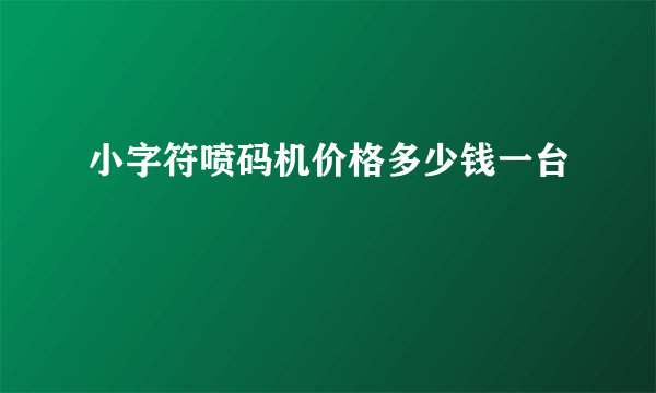 小字符喷码机价格多少钱一台