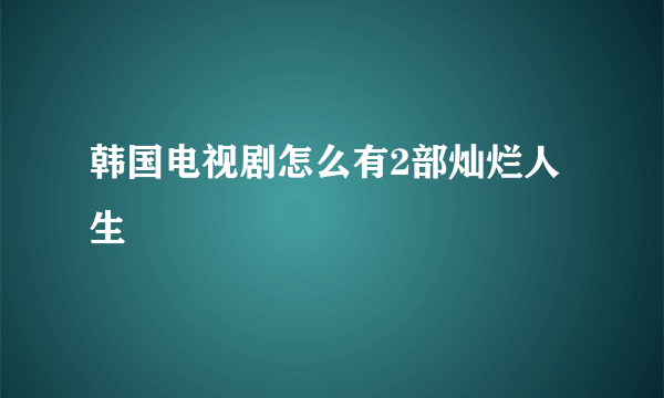 韩国电视剧怎么有2部灿烂人生