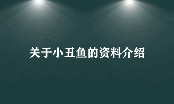 关于小丑鱼的资料介绍