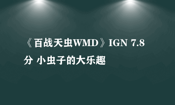 《百战天虫WMD》IGN 7.8分 小虫子的大乐趣