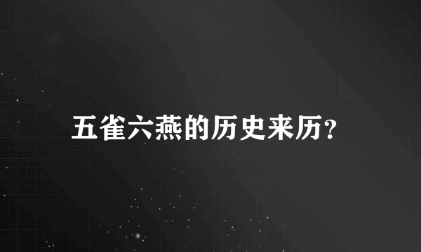 五雀六燕的历史来历？