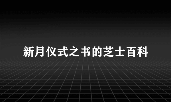 新月仪式之书的芝士百科