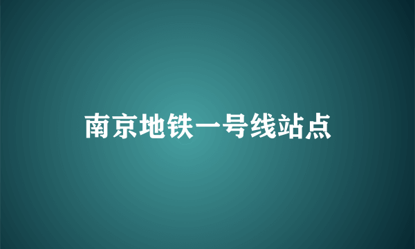 南京地铁一号线站点