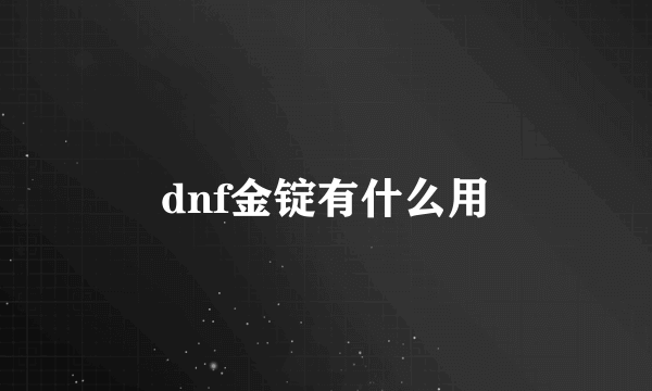 dnf金锭有什么用