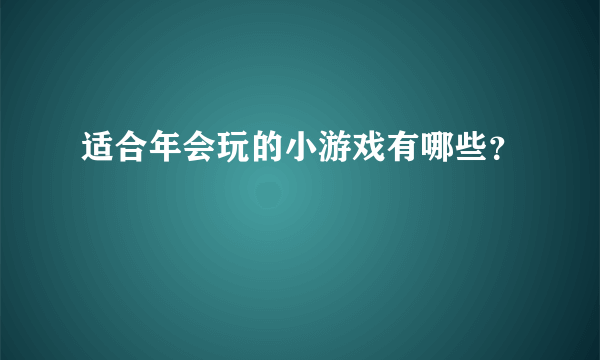 适合年会玩的小游戏有哪些？