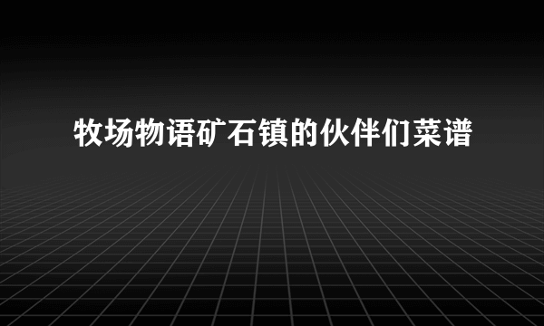 牧场物语矿石镇的伙伴们菜谱