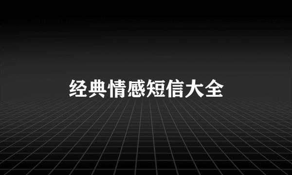 经典情感短信大全