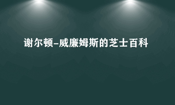 谢尔顿-威廉姆斯的芝士百科