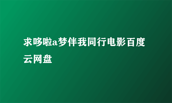 求哆啦a梦伴我同行电影百度云网盘