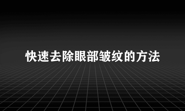 快速去除眼部皱纹的方法