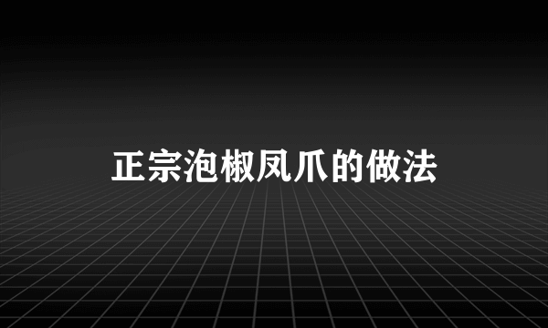 正宗泡椒凤爪的做法