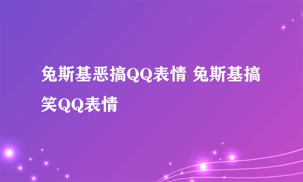 兔斯基恶搞QQ表情 兔斯基搞笑QQ表情